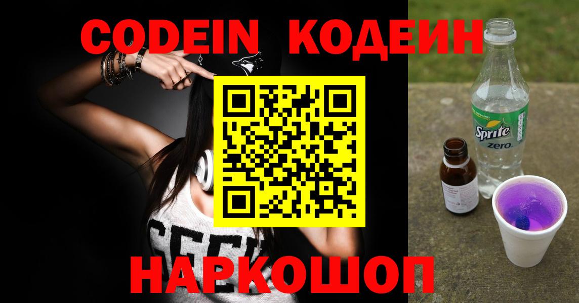 Codein Purple Drank  Вход с VPN  Кодеин напиток Lean (лин)  купить наркоту  Аргун 